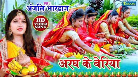 Chhath Song : Watch Latest Bhojpuri Devotional Song 'Aragh Ke Beriya' Sung By Anjali Bhardwaj ...