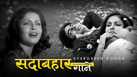 Sadabahar Gaane | Old Songs | Old Hindi Songs | Filmi Gaane | Lata Mangeshkar, Kishore Kumar ...