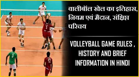 वॉलीबॉल खेल का इतिहास | Volleyball Game Rules, Historyi