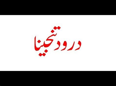 Durood e Tunajjina (11 Times) By Sohail Quadri | Facebook youtube