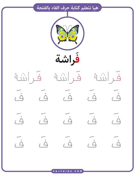 حروف اللغة العربية : حرف الفاء بالحركات لرياض الأطفال | Learning letters, Learning, Lettering