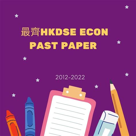 [最新][2022下載][齊][最新2022都有]Econ卷2022 2023 Econ 最齊經濟卷下載 hkdse dse econ ...