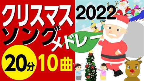 クリスマスソングメドレー2022〈20分10曲〉【途中スキップ広告ナシ】アニメーション/歌詞付き_Christmas song - YouTube