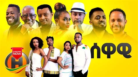 Various Artists - SEWAWI | ሰዋዊ - New Ethiopian Music 2020 (Official ...