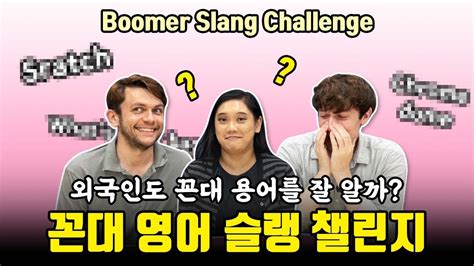 Boomer Slang Quiz | Can you guess this Boomer Slang? | What does it ...