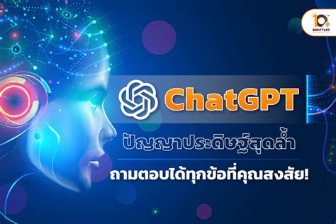 Chat GPT ปัญญาประดิษฐ์สุดล้ำ ถามตอบได้ทุกข้อที่คุณสงสัย ! - Swiftlet Co., Ltd.