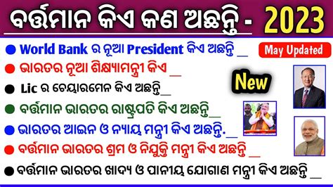 New Cabinet Minister of India 2023 in Odia | Odisha Ministers list 2023 ...