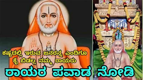 Raghavendra Swamy Miracle In Mantralaya | ಮಂತ್ರಾಲಯದಲ್ಲಿ ನಡೆದ ರಾಯರ ಪವಾಡ - YouTube