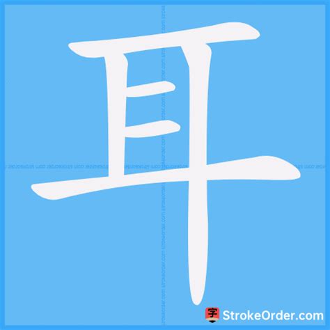 耳 Chinese Stroke Order Animation - strokeorder.com