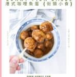 Hong Kong Curry Fish Balls 港式咖哩魚蛋 (街頭小食) - Nomss.com