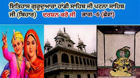 (Part-6th)| Patna Sahib Gurudwara|Gurudwara Handi Sahib Patna|History Patna Handi Sahib ...