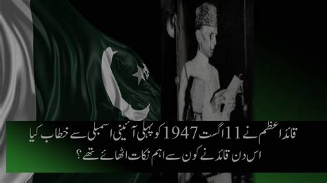 Quaid e Azam Speech|11 August 1947| 1st Constituent Assembly - YouTube