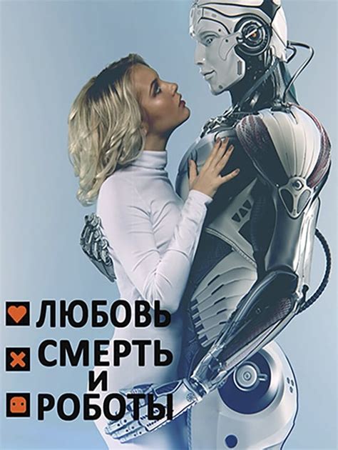 Love, Death & Robots (TV Series 2019- ) - Posters — The Movie Database (TMDB)