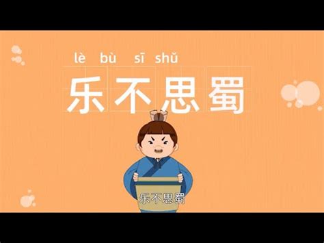 成语故事 | 乐不思蜀 | 老妪能解 | 历史故事 | 经典故事 - YouTube