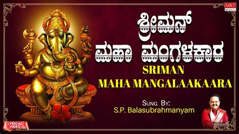 ಶ್ರೀಮನ್ ಮಹಾ ಮಂಗಳಾಕಾರ | Sriman Maha Mangalaakaara | S.P ...