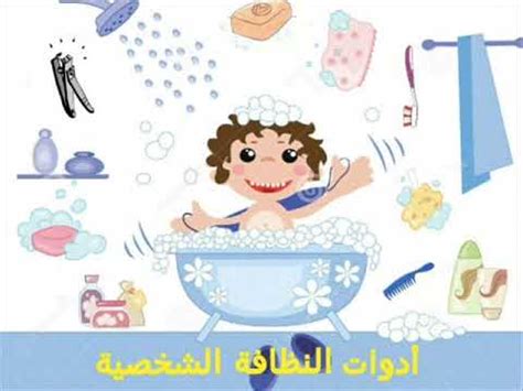 processing In most cases Personification ادوات النظافة العامة للاطفال ...