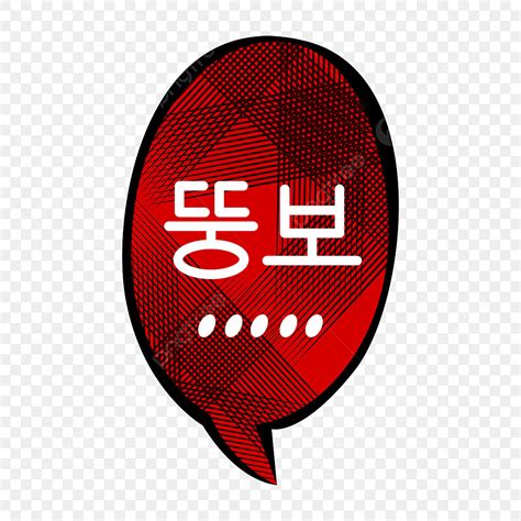 Colorful Speech Bubble Clipart Hd PNG, Korean Speech Bubble Lame With Creepy Red Color, Lame ...