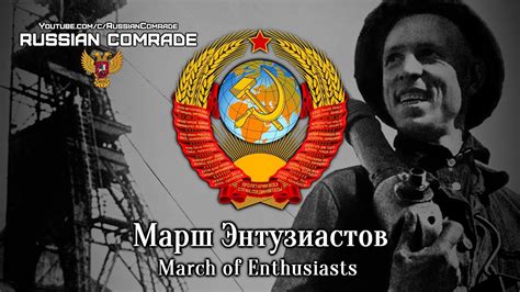 Soviet March | Марш Энтузиастов | March of Enthusiasts (Instrumental) - YouTube