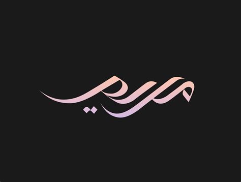 Maryam Arabic Calligraphy by Setyo Budi Utomo | Arabic Logo and ...