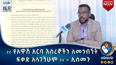 የአዋሽ አርባ እስረኞችን ለመጎብኘት ፍቃድ አላገኘሁም ›› - ኢሰመጉ|አሻም ዜና#asham_tv - YouTube