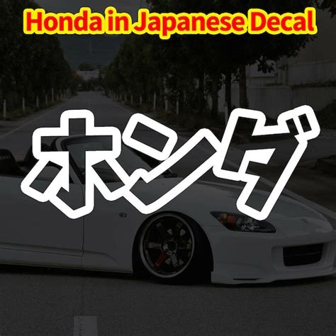 For Honda Written in Japanese Kanji Sticker Decal JDM Katakana - Etsy