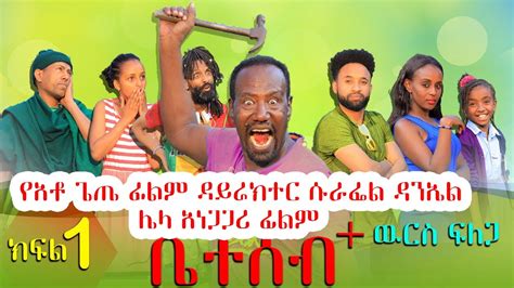 ቤተሰብ + | ዉርስ ፍለጋ | የአቶ ጌጤ ፊልም ዳይሬክተር ሱራፌል ዳንኤል ሌላ አነጋጋሪ ፊልም | Amharic Movies Full Length Films ...