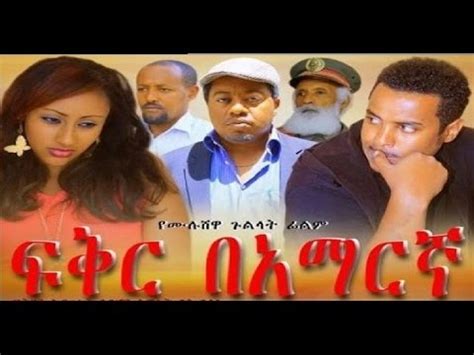 Ethiopian Movie - Fiker Be Amaregna ፍቅር በአማርኛ - NEW! Full Movie - Ethiopia - YouTube