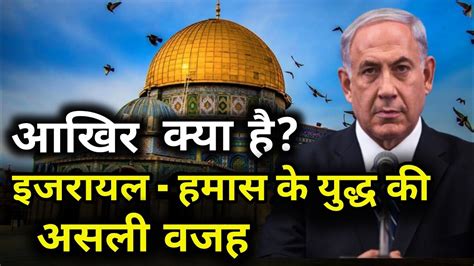 Israel Palestine Conflict 2023 | इजरायल और फिलिस्तीन के बीच क्या है ...