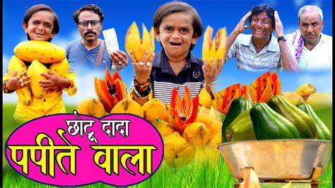 Chotu Dada Comedy ~ Chotu Dada Papeete Wala | indiaglitz