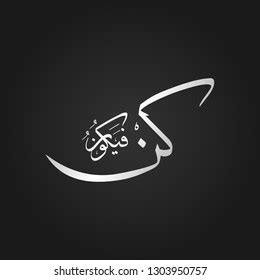 Kun Fayakun Calligraphy Translation Be Stock Vector (Royalty Free) 1303950757 | Shutterstock