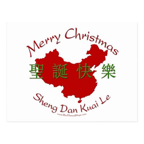 Merry Christmas (Chinese) Post Card | Zazzle