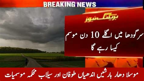 Sargodha Weather Update for next 10 days | Mosam ka hal | Monsoon Rains | Pakistan Weather - YouTube