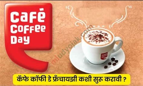 Cafe Coffee Day Franchise : कॅफे कॉफी डे फ्रँचायझी कशी सुरू करावी ? गुंतवणूक आणि नफा किती असेल ...