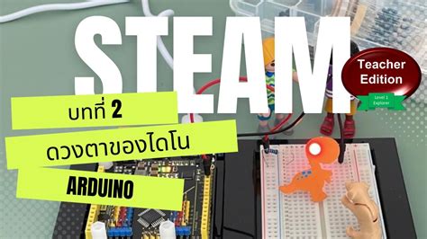 STEAM Lesson 2 T Dino THAI Spoken - YouTube