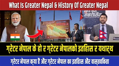 What Is Greater Nepal & History Greater Nepal | ग्रेटर नेपाल के हो र ...