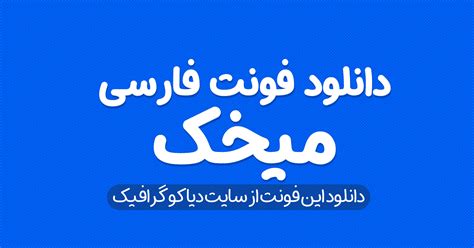 دانلود رایگان فونت فارسی میخک در 6 وزن - دیاکوگرافیک