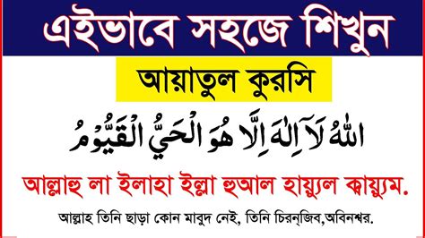 ayatul kursi bangla|আয়াতুল কুরসি বাংলা উচ্চারণ ও অর্থসহ শিখুন । - YouTube