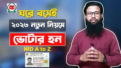 নতুন ভোটার নিবন্ধন ২০২৩ । How to Apply National id card online ...