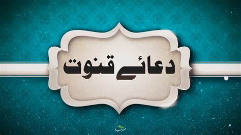 Dua e Qunoot - Tarjuma aur Qunoot e Nazla - دعائے قنوت