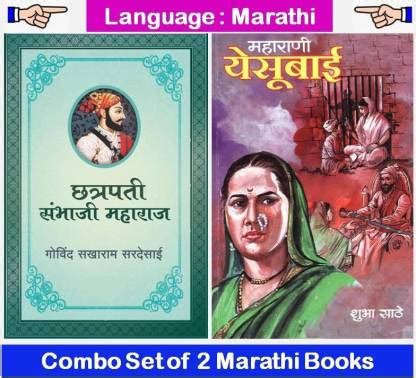 Chhatrapati Sambhaji Maharaj + Maharani Yesubai ( Combo Set Of 2 Marathi Historical Book ): Buy ...