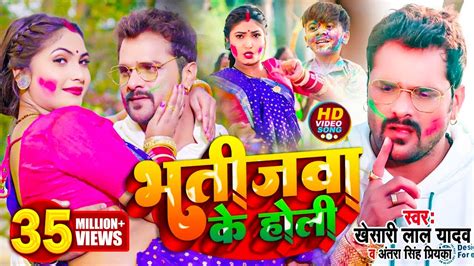 #Video || #Khesari Lal Yadav | भतीजवा के होली | #Antra Singh | Bhojpuri ...