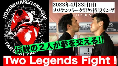 HOZUMI HASEGAWA CUP ついに伝説の世界王者が激突 - YouTube