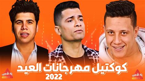 كوكتيل مهرجانات 2024 (اجمل اغاني شعبي 2023) اغاني افراح 2023 | اغاني رأس السنة 202 - YouTube