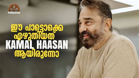 ഉലകനായകൻ എഴുതിയ പാട്ടുകൾ Hit Songs written by Kamal Haasan | Puthooram - YouTube