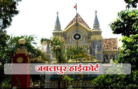 Jabalpur High Court took big decision due to Corona | Corona effect: एमपी हाईकोर्ट का बड़ा फैसला ...