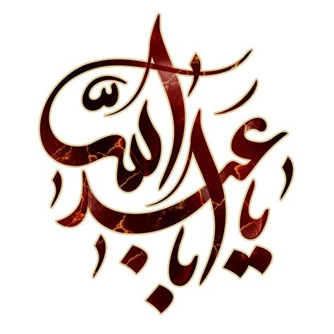 Imam Hussain name Arabic calligraphy. Ya Aba Abdullah. Muharram ...