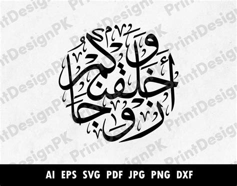 Wa khalaqnakum azwaja arabic calligraphy bundle, And We Created You in ...