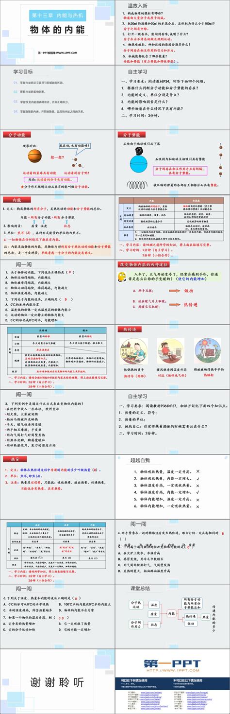 《物体的内能》内能与热机PPT课件下载 - 第一PPT