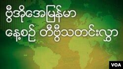 Live Streaming News Video - VOA Burmese - ဗီြအိုေအ