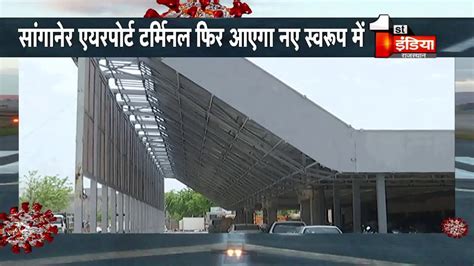 Jaipur Airport पर इंटरनेशनल फ्लाइट्स के लिए 'नया' टर्मिनल - YouTube